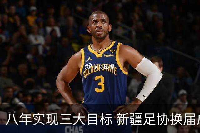 八年实现三大目标 新疆足协换届启程