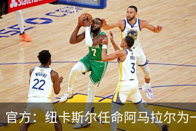 官方：纽卡斯尔任命阿马拉尔为一线队招募主管，向体育总监汇报