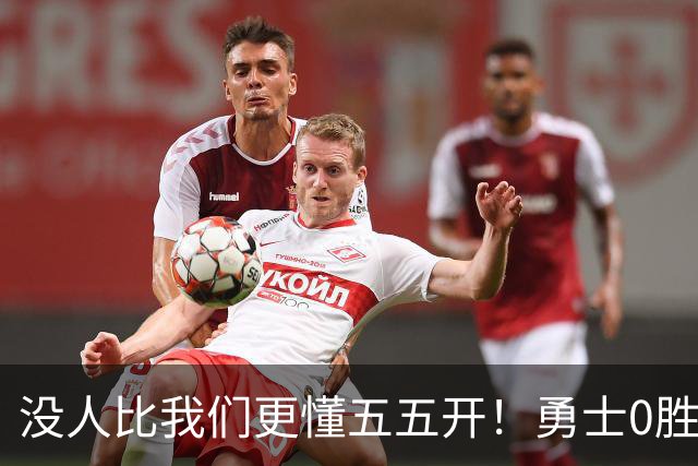 没人比我们更懂五五开！勇士0胜3负开局后3连胜 重回50%胜率！