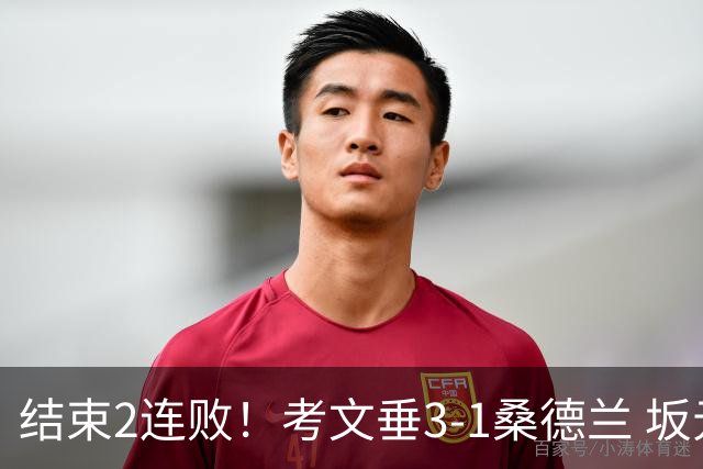 结束2连败！考文垂3-1桑德兰 坂元达裕世界波阿尔德雷特补时染红