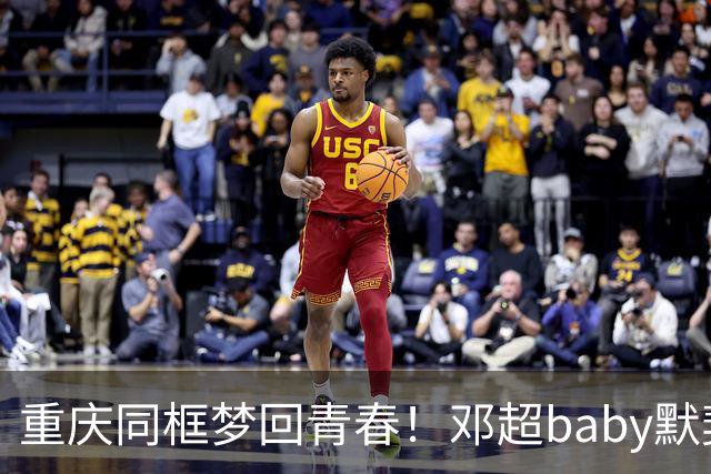 重庆同框梦回青春！邓超baby默契十足，初代跑男情谊太好哭