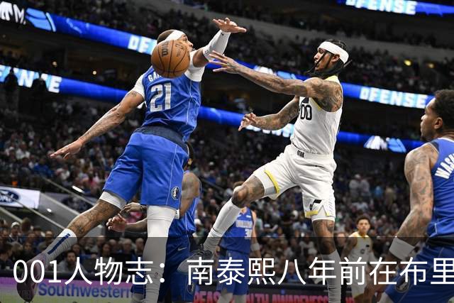 001人物志：南泰熙八年前在布里斯班重伤，35岁归来穿上10号