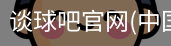 谈球吧官网首页
